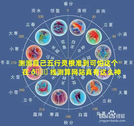 测测自己五行灵根准到可怕这个在 🐝 线测算网站真有这么神